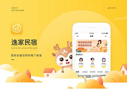 逸家民宿APP UI设计提案