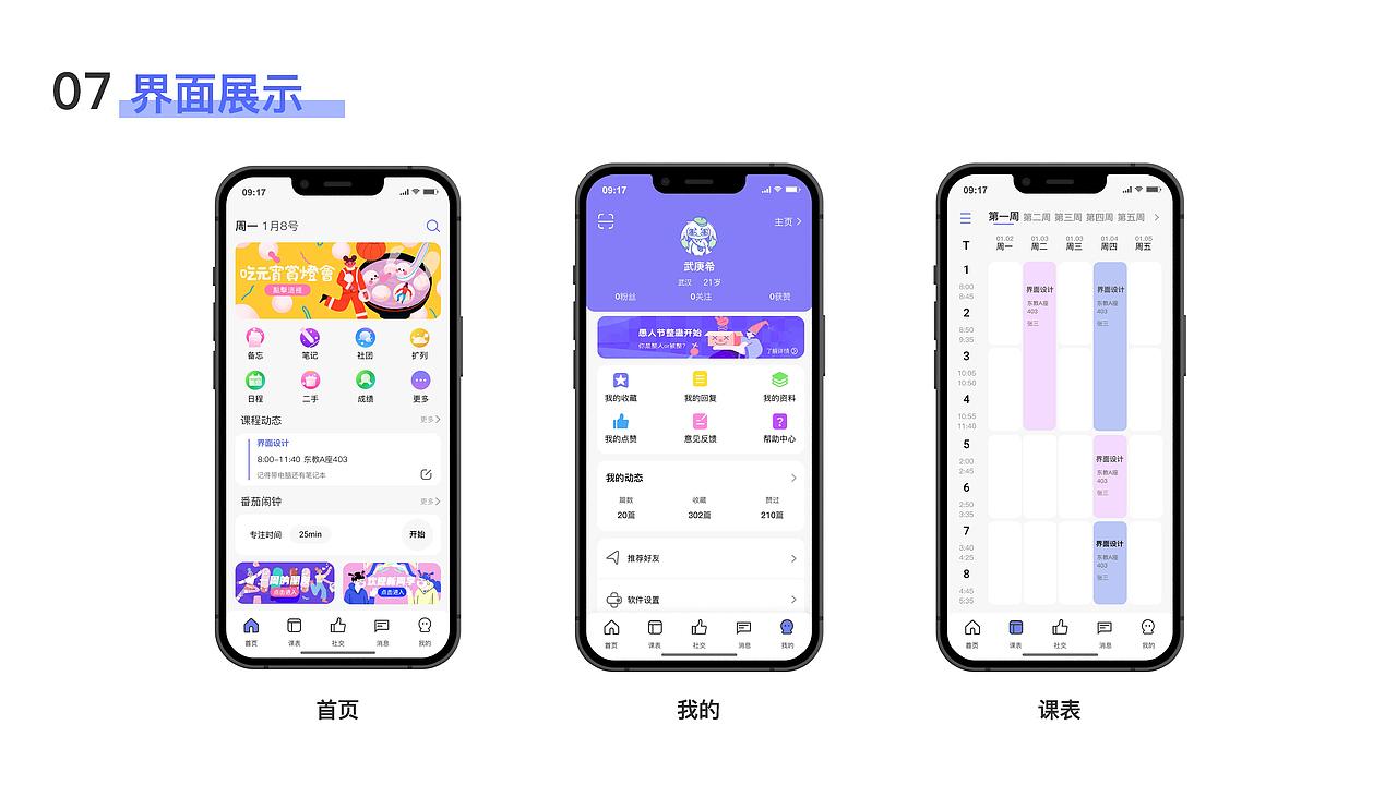 超级课程表APP改版 IP设定
