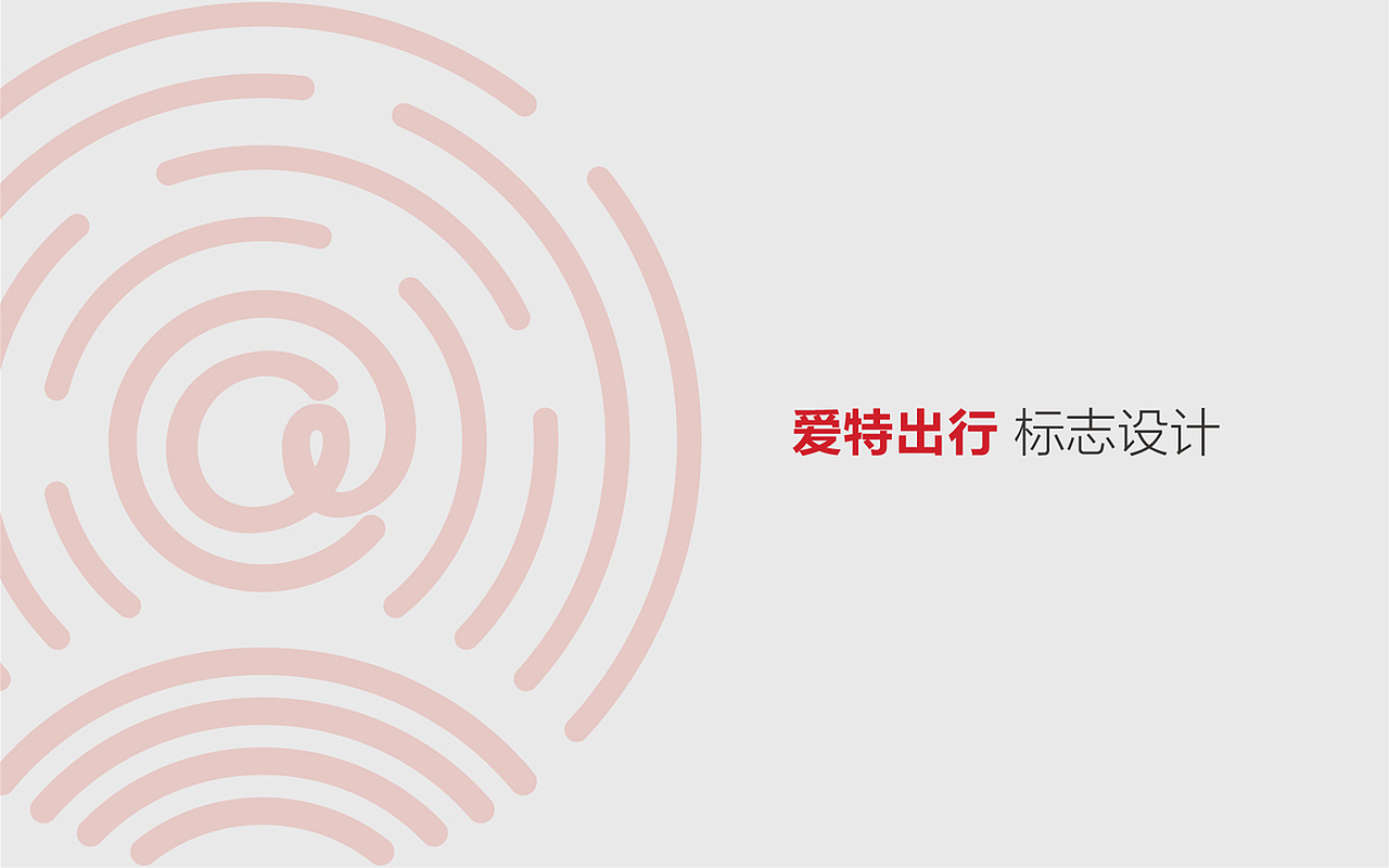 《爱特出行》任性过后的冷静（图ZNDU0ODE2NTI=） - 品牌 - 站酷设计师Greenly的大西瓜原创素材 - 站酷ZCOOL