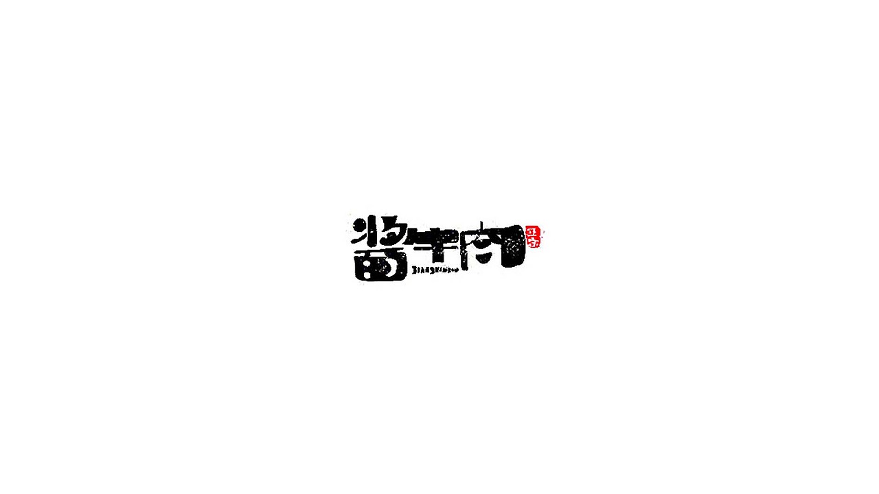 王驰字体设计 | 100例
