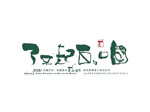 贰婶手写--奇妙的中国汉字【了不起的文化】