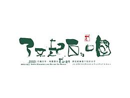 书法 可爱 手写
