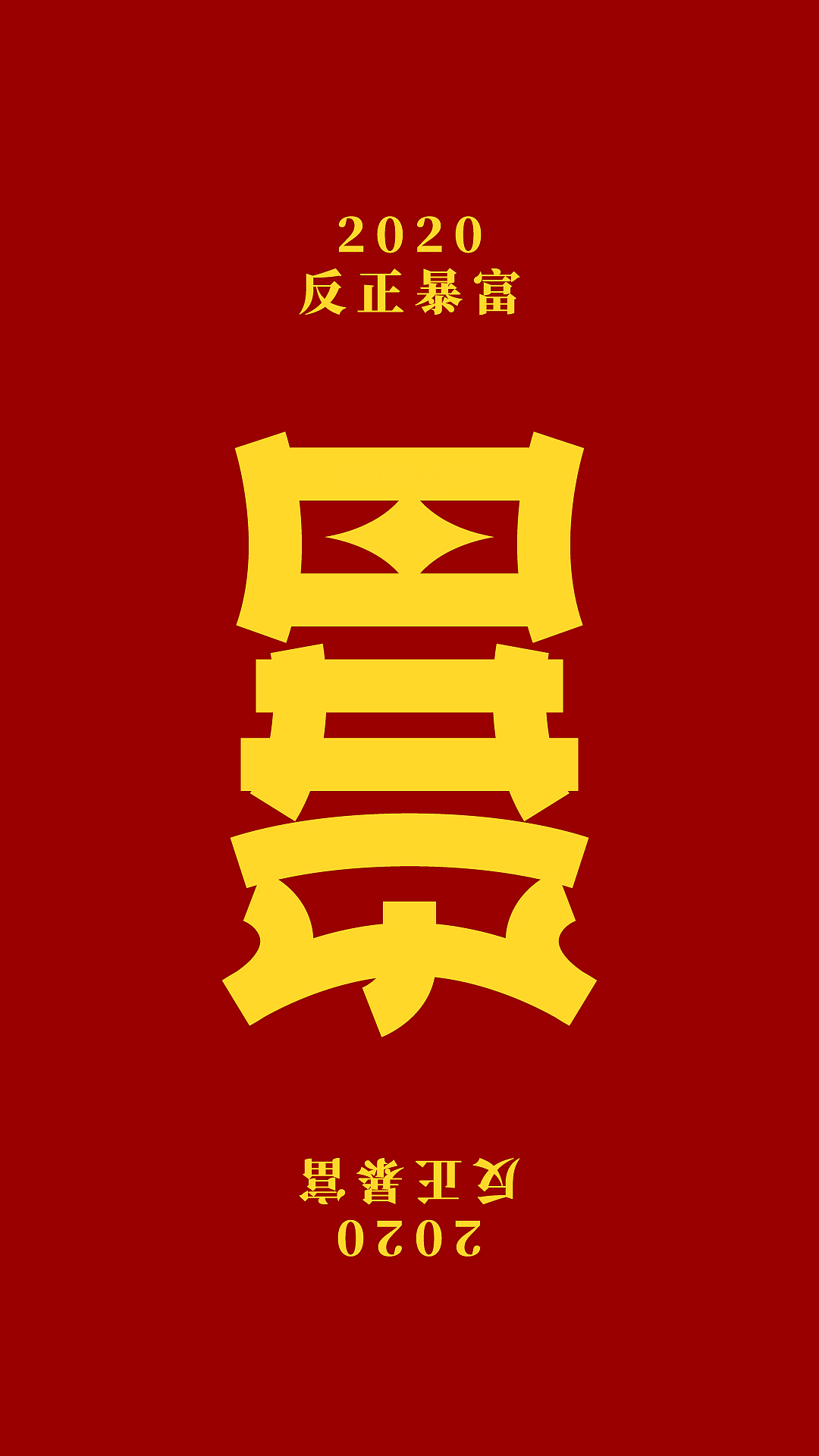 2020，反正暴富！（图ZMTkxNzA0Njg4） - 字体/字形 - 站酷设计师刘兵克原创素材 - 站酷ZCOOL