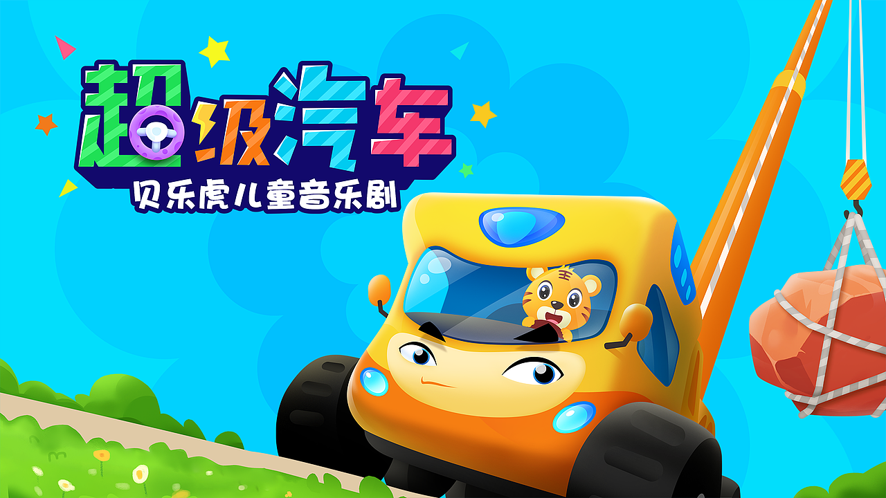 贝乐虎 超级汽车1（图ZMjM3OTY0NzA4） - 海报 - 站酷设计师SUUVEN原创素材 - 站酷ZCOOL