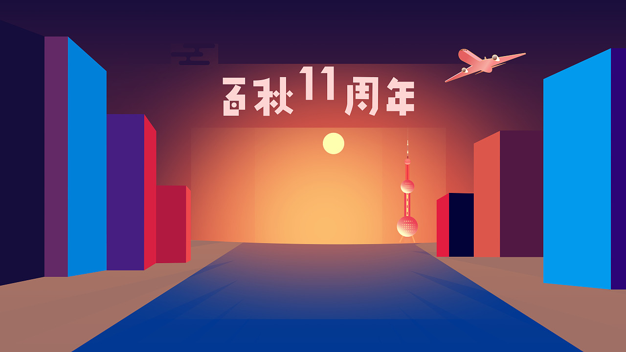 公司11周年的海报练习