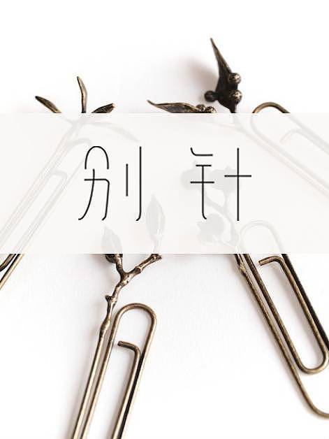 字体设计（图ZMTA4MzA1MjE2） - 字体/字形 - 站酷设计师四七47原创素材 - 站酷ZCOOL