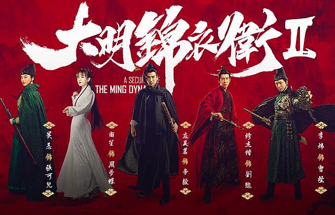 大明锦衣卫2电影书法字体