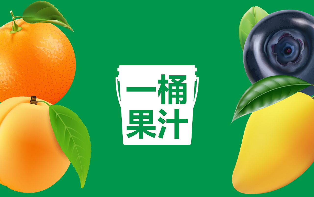 一桶果汁果汁包装
