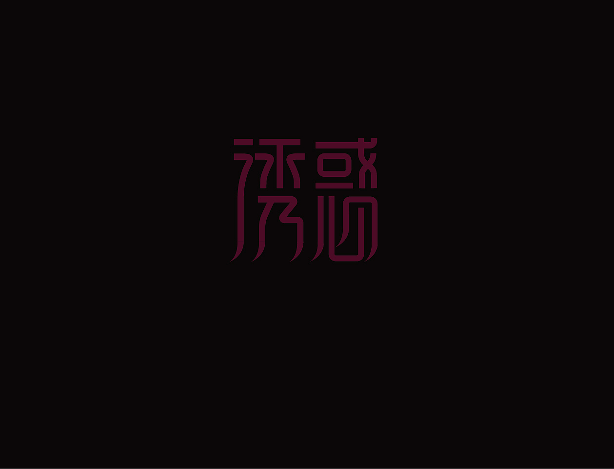 【字体临摹】诱惑（图ZMjk5NTU0MzY=） - 字体/字形 - 站酷设计师吃松鼠的小坚果原创素材 - 站酷ZCOOL