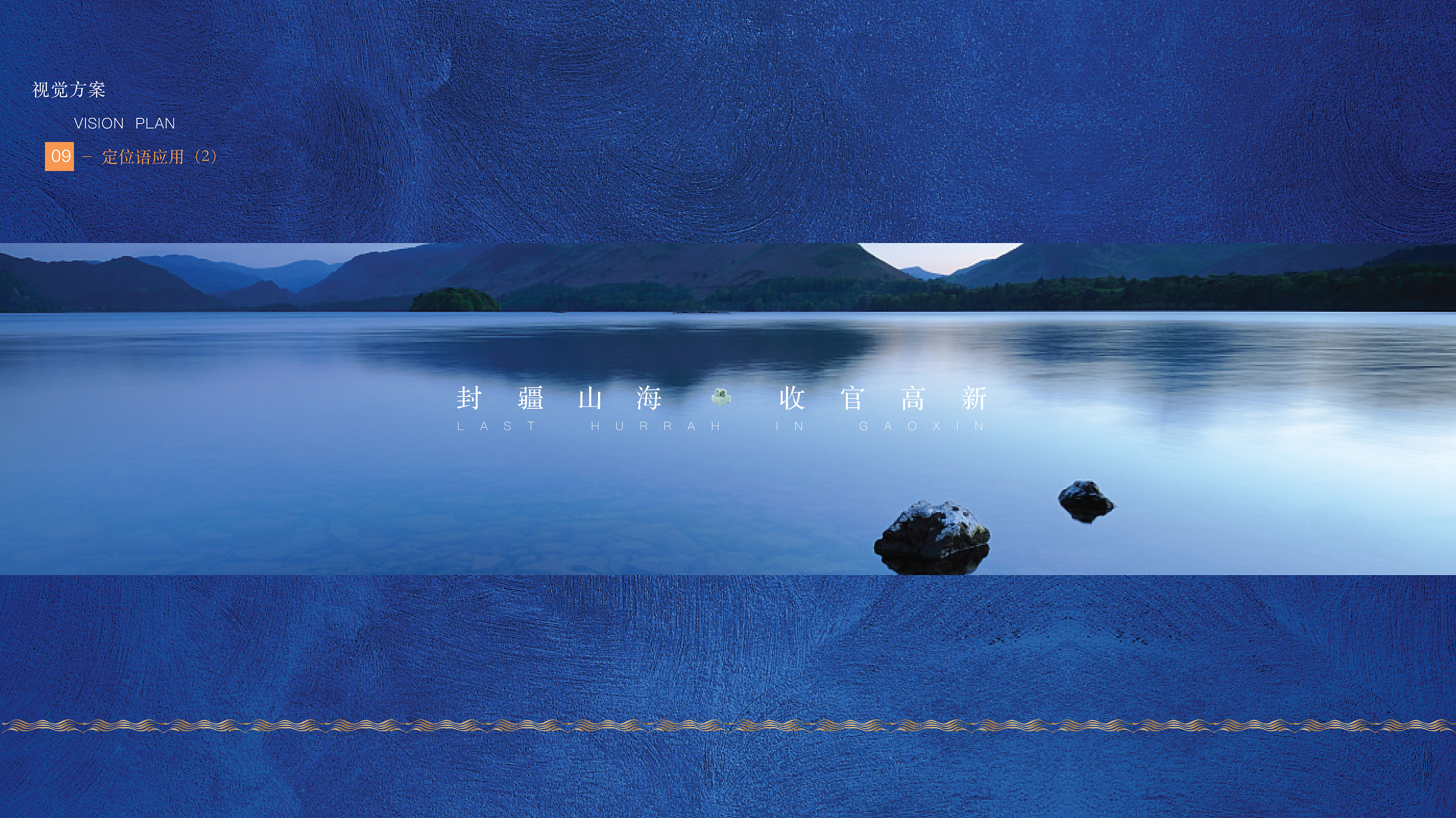 大连《御府山海关》2018年度提案