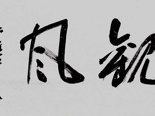 老樵书法