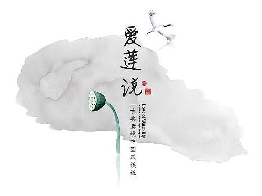 [一茶演示]爱莲说（素颜版）中国风古风PPT