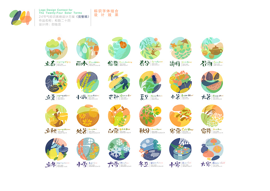 二十四节气标识系统设计《和韵二十四》