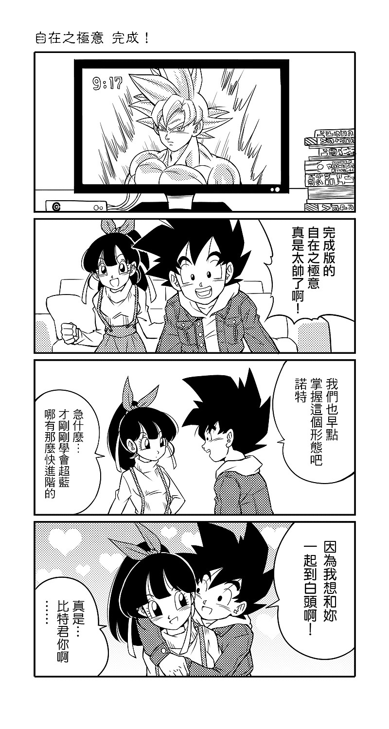龙珠英雄同人四格 - 自在之极意完成!