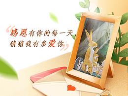 “猜猜我有多爱你”感恩节告白活动