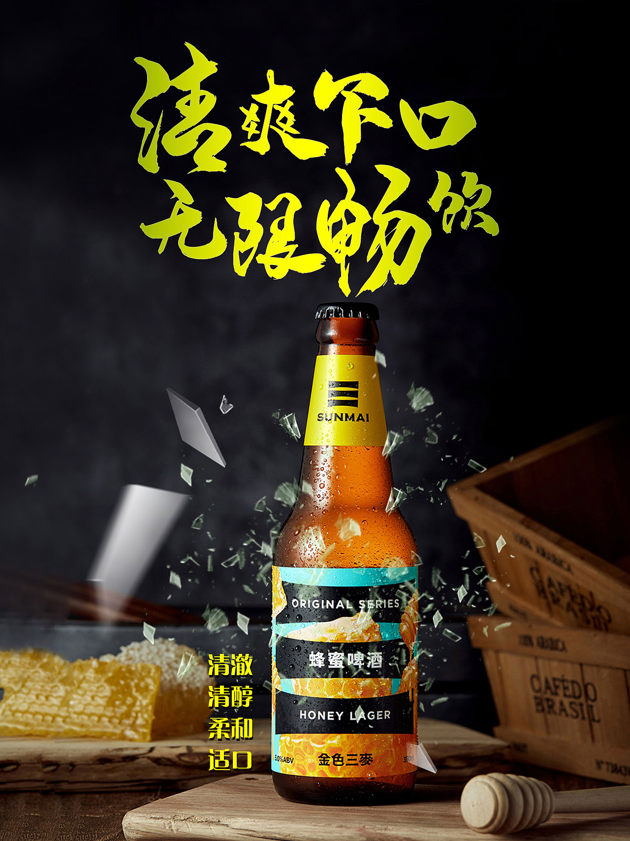 蜂蜜怕啤酒海报
