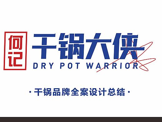 干锅品牌设计 餐饮全案设计 