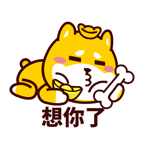 有才华有money的贱萌柴犬,微信表情搜索:汪柴主 即可下载