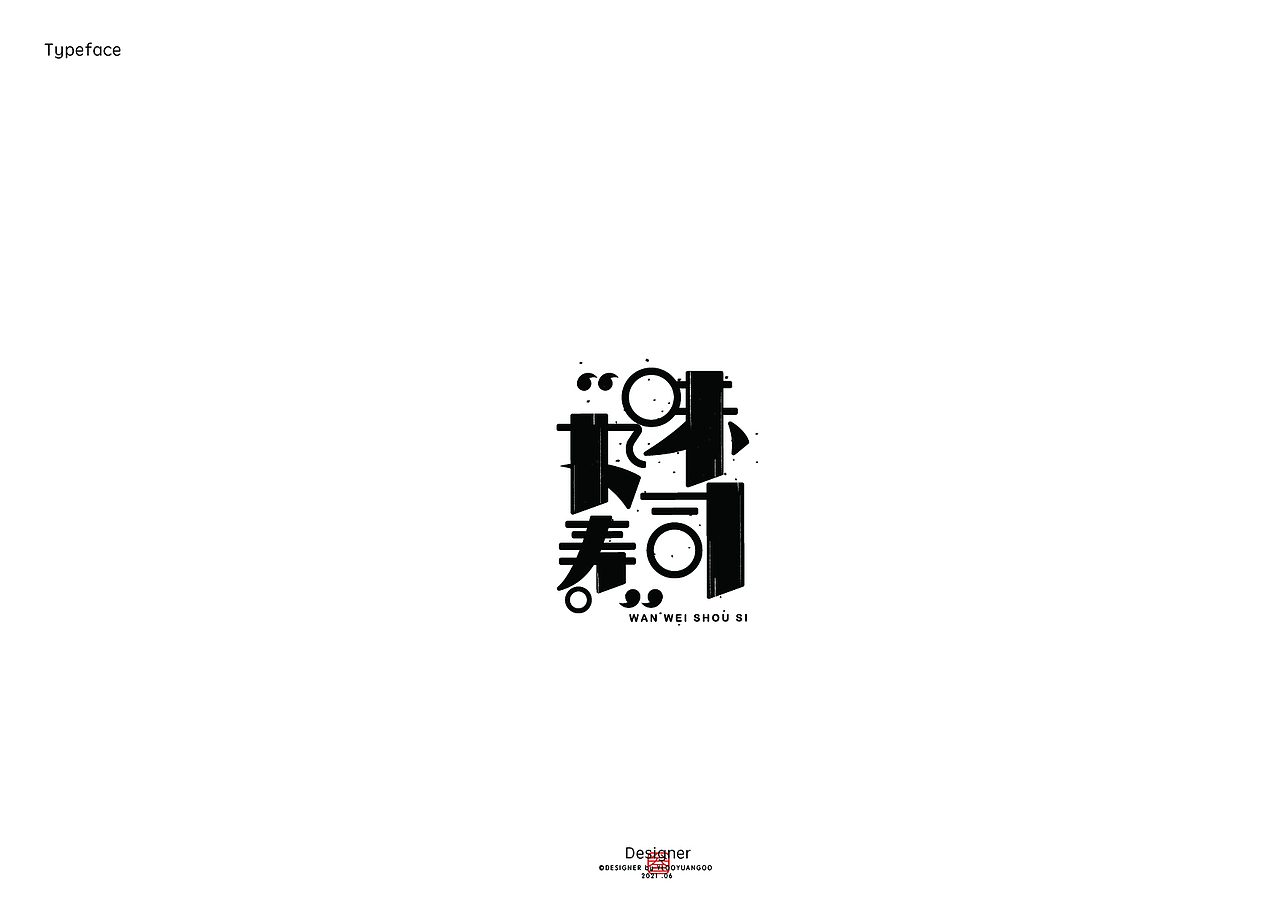 字体作品集（图ZMjYyOTc3ODI4） - 字体/字形 - 站酷设计师堆积木的杨叁岁原创素材 - 站酷ZCOOL