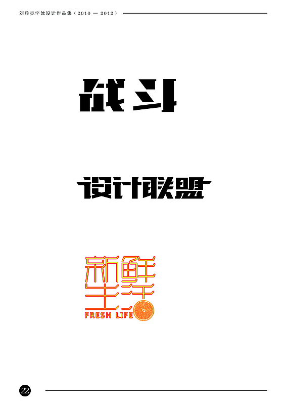 刘兵克字体设计作品集（2010-2012）（图ZODAxNTkzMg==） - 字体/字形 - 站酷设计师刘兵克原创素材 - 站酷ZCOOL
