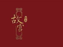 故宫