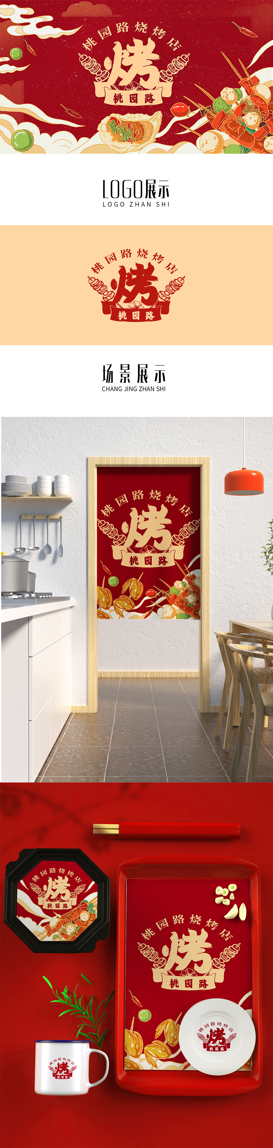 桃园路烧烤店logo设计