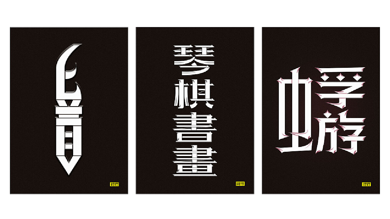燥字集-2018完结篇