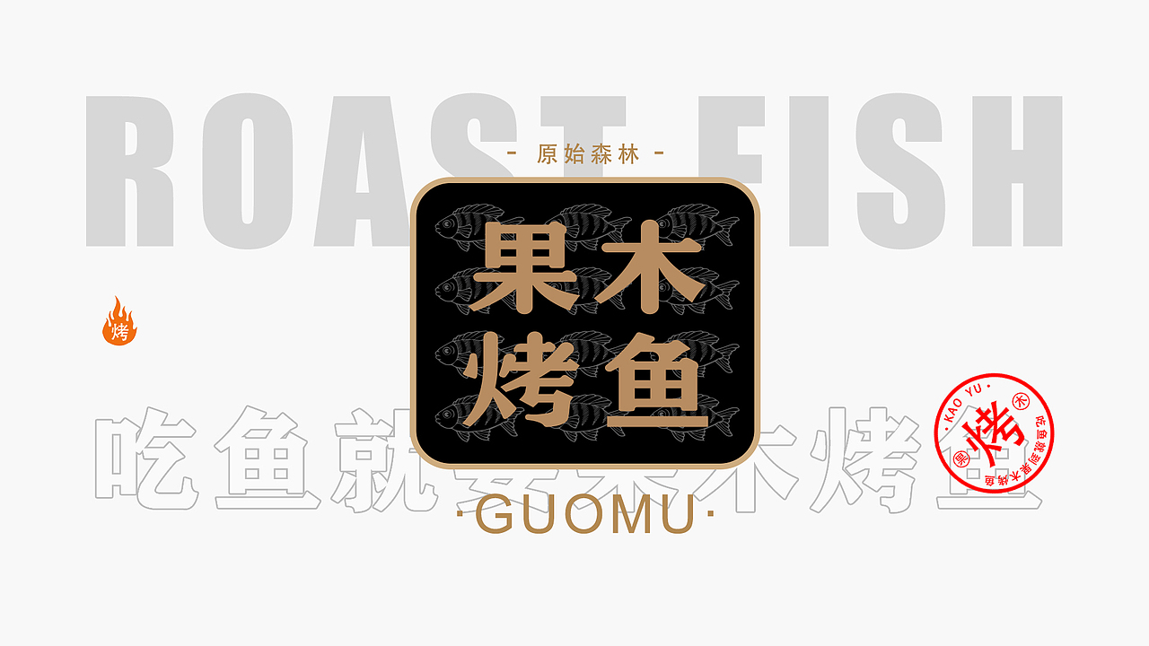 果木烤鱼（图ZMjM2NjI0OTA4） - 品牌 - 站酷设计师ShaunW原创素材 - 站酷ZCOOL