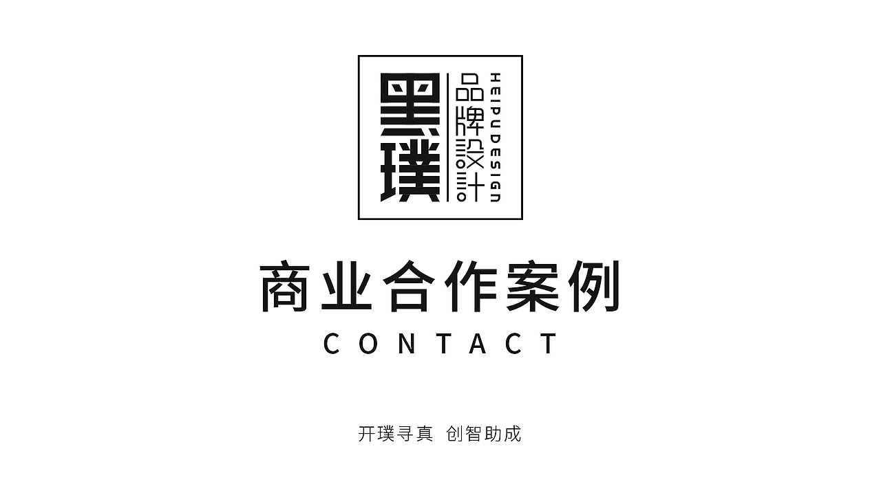 黑璞设计-商业案例一（图ZMjY4NDU0NDA4） - Logo - 站酷设计师黑璞设计原创素材 - 站酷ZCOOL