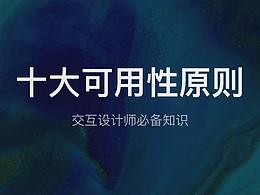 尼尔森十大可用性原则——附带设计案例