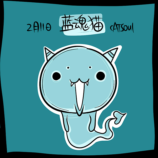 喵喵每日一猫~第八期{2月8日~2月21日} _catsoul喵魂-站酷zcool