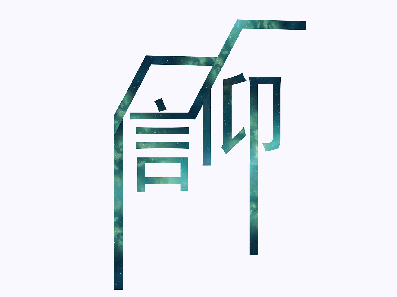 信仰|平面|字体/字形|喀秋莎15 - 原创作品 - 站酷 (zcool)