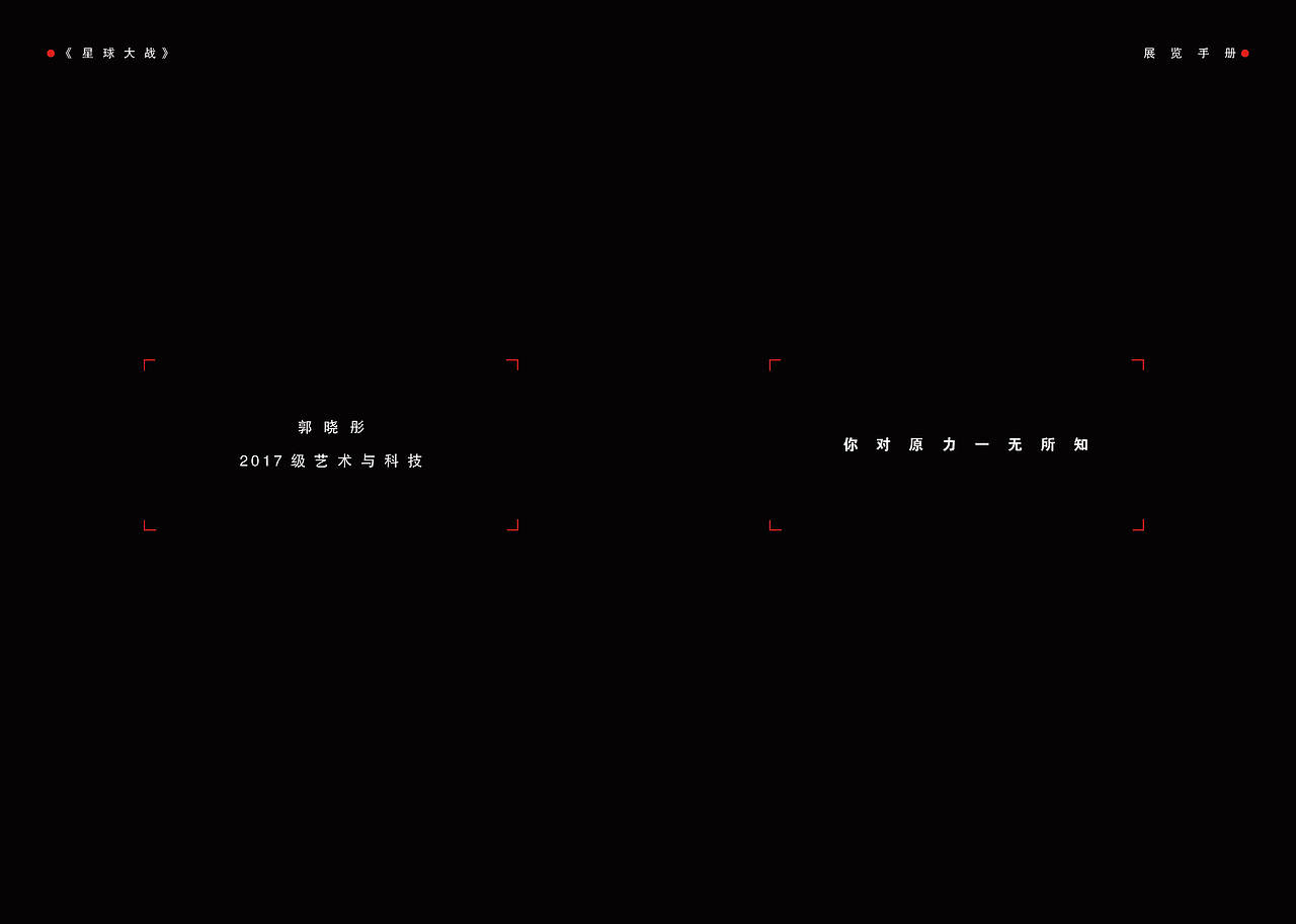 《矛X盾》-星球大战主题电影展览宣传手册编排设计