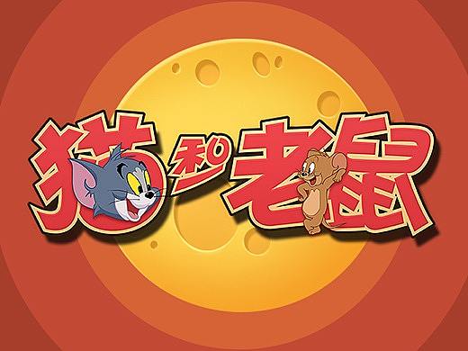 《猫和老鼠》网易官方同名手游项目