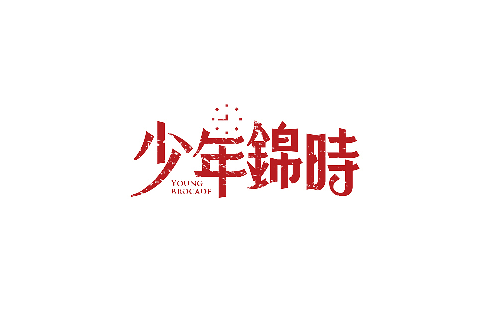 民谣赵雷（图ZMTA2MzE3NDI0） - 字体/字形 - 站酷设计师wu87052071原创素材 - 站酷ZCOOL
