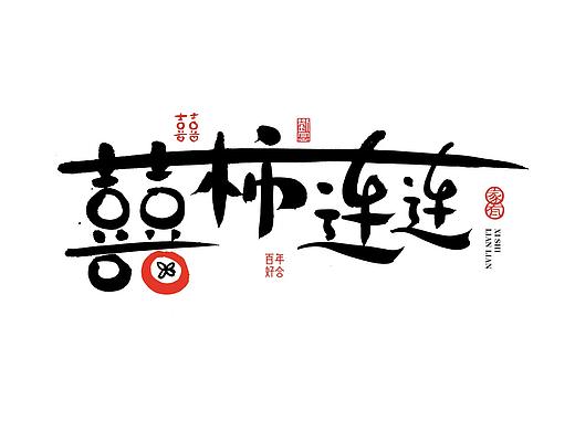 劉念/2020/手写字选80例