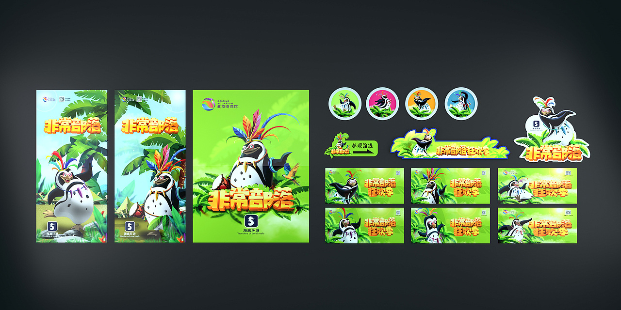 北京海洋馆，“非常部落”企鹅馆活动设计