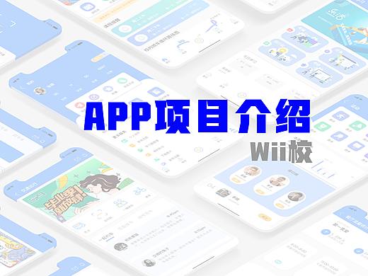 Wii校APP项目展示