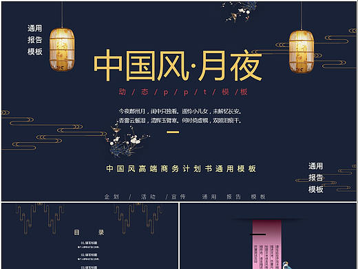 中国古风月夜主题企业活动策划宣传商业计划书PPT模板