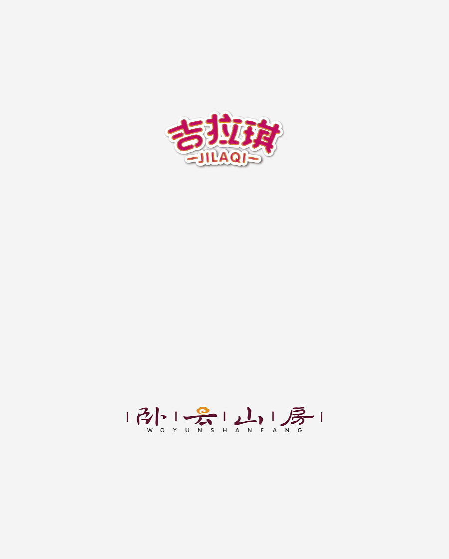 《字体设计-进步集》(图ZNjIxODEwNDA=) - 字体/字形 - 站酷设计师刘兵克原创素材 - 站酷ZCOOL
