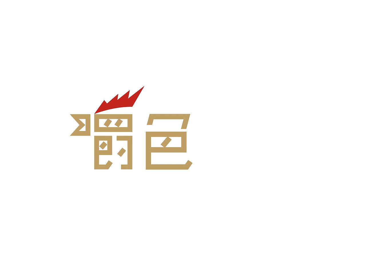 嚼色鸡排 VI形象设计（图ZNzI2ODg4ODQ=） - 品牌 - 站酷设计师聚沙品牌原创素材 - 站酷ZCOOL