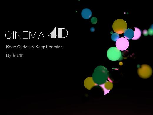 苦七君C4D教程003—对象克隆制作跳舞的球