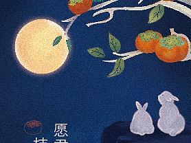 中秋贺卡（个人主页-ZMzEyNDA2NTI=） - 宣传物料 - 站酷设计师小暮木木原创素材 - 站酷ZCOOL