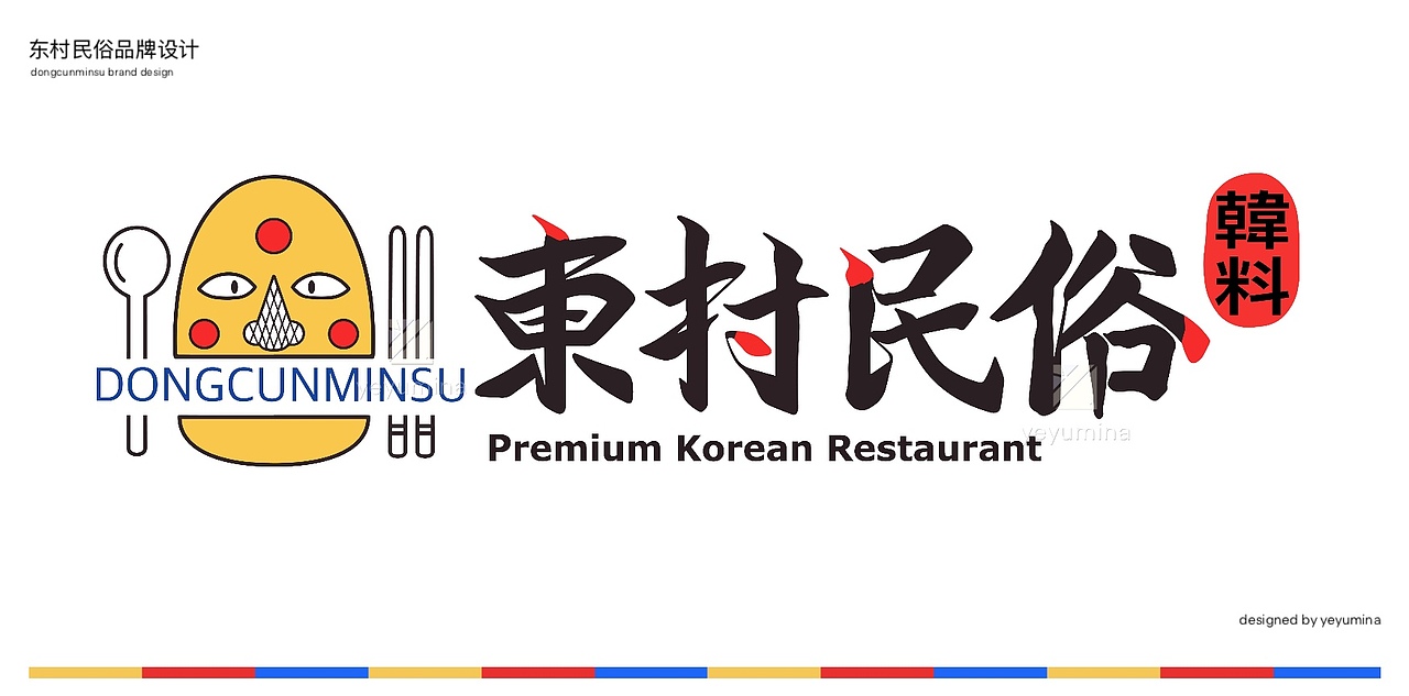 韩料店餐饮品牌设计全案（@yeyumina）