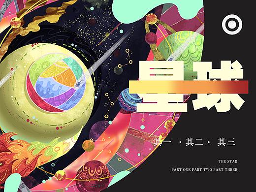 星球