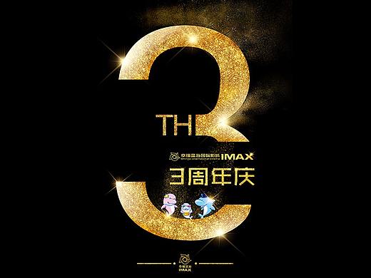 影城3周年店庆设计