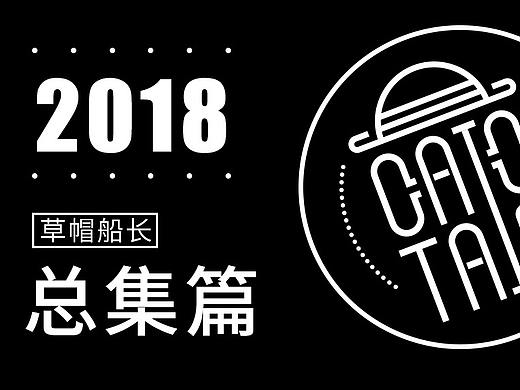 2018总集篇