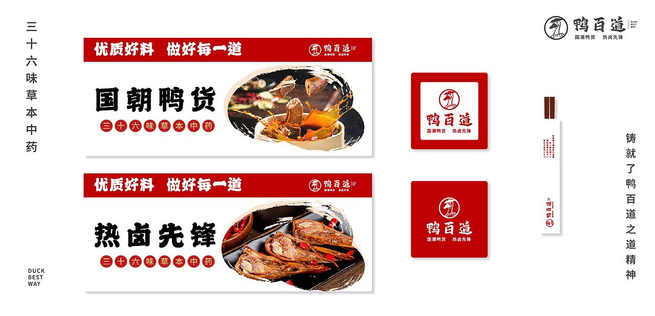 鸭百道&品牌设计  国潮鸭货·热卤先锋