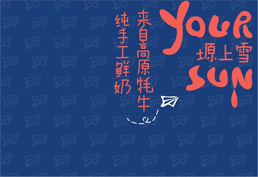 your sun品牌应用（图ZMjMwNTk3MDQ=） - 品牌 - 站酷设计师成都吉本元素原创素材 - 站酷ZCOOL