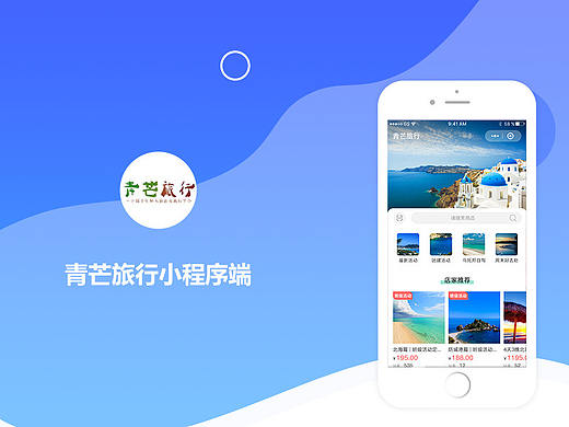 青芒旅行小程序